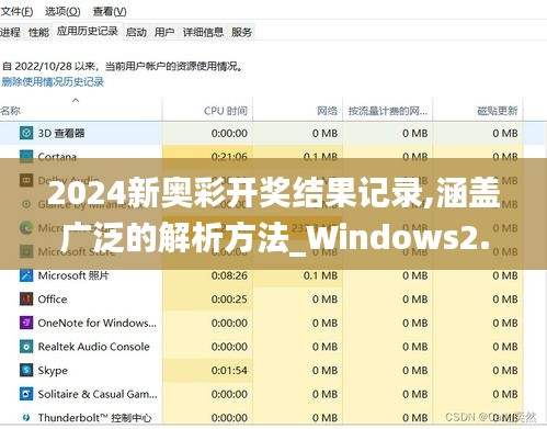 2024新奥彩开奖结果记录,涵盖广泛的解析方法_Windows2.790