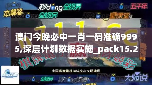 澳门今晚必中一肖一码准确9995,深层计划数据实施_pack15.241