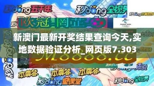 新澳门最新开奖结果查询今天,实地数据验证分析_网页版7.303