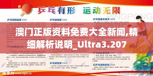 澳门正版资料免费大全新闻,精细解析说明_Ultra3.207