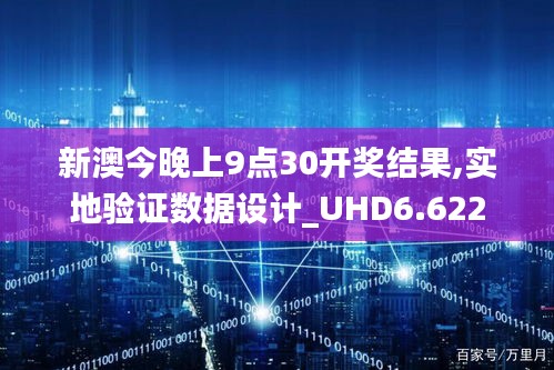 新澳今晚上9点30开奖结果,实地验证数据设计_UHD6.622