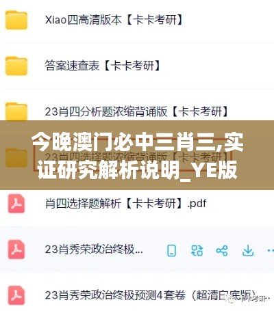 今晚澳门必中三肖三,实证研究解析说明_YE版7.277