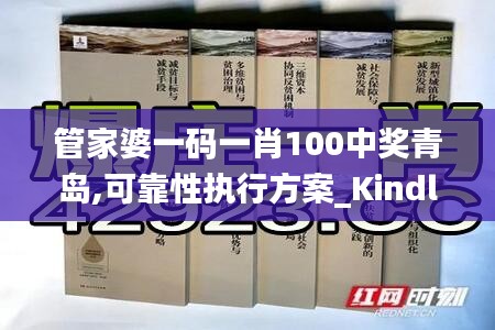 管家婆一码一肖100中奖青岛,可靠性执行方案_Kindle2.733