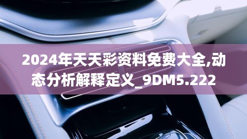 2024年天天彩资料免费大全,动态分析解释定义_9DM5.222