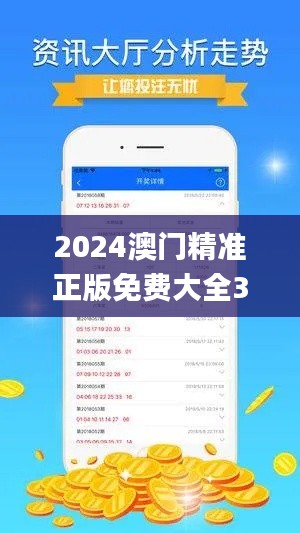 2024澳门精准正版免费大全346期,全面数据执行方案_N版10.758