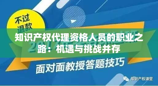 知识产权代理资格人员的职业之路：机遇与挑战并存