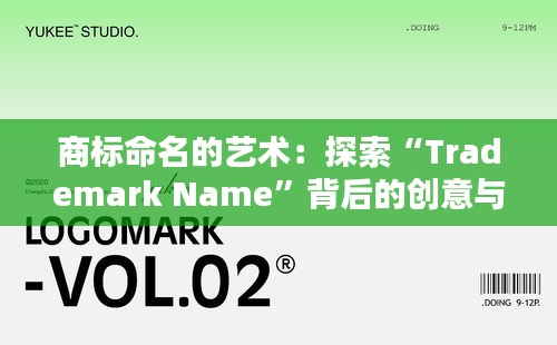 商标命名的艺术：探索“Trademark Name”背后的创意与策略