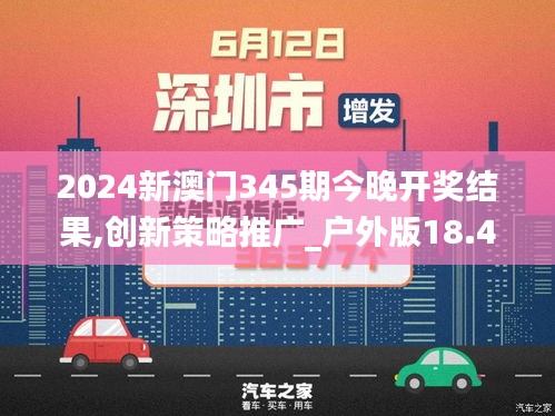 2024新澳门345期今晚开奖结果,创新策略推广_户外版18.402