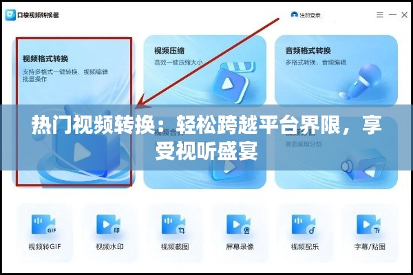 热门视频转换：轻松跨越平台界限，享受视听盛宴