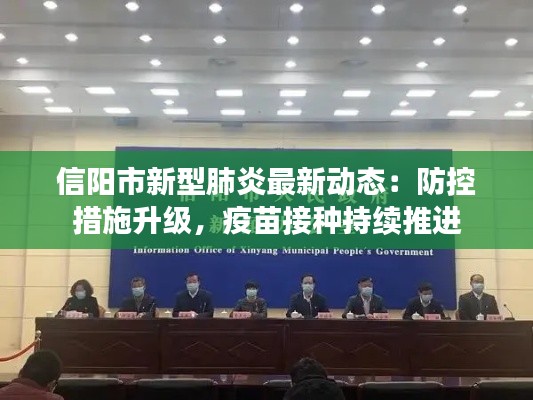 信阳市新型肺炎最新动态：防控措施升级，疫苗接种持续推进