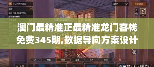 澳门最精准正最精准龙门客栈免费345期,数据导向方案设计_复刻款5.926