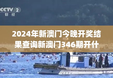 2024年新澳门今晚开奖结果查询新澳门346期开什么特码,标准化流程评估_冒险款4.953