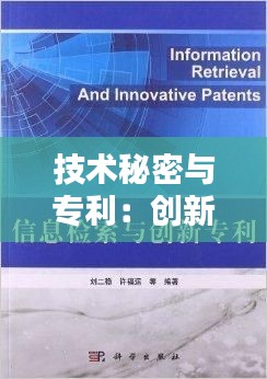 技术秘密与专利：创新保护的双重防线