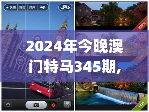 2024年今晚澳门特马345期,实地方案验证_HDR版9.905