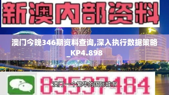 澳门今晚346期资料查询,深入执行数据策略_KP4.898