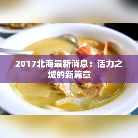 2017北海最新消息：活力之城的新篇章