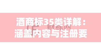 酒商标35类详解：涵盖内容与注册要点