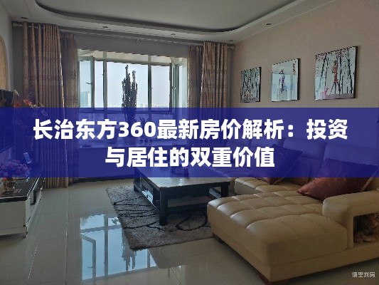 长治东方360最新房价解析：投资与居住的双重价值