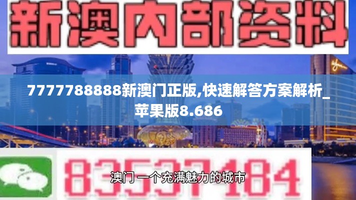 7777788888新澳门正版,快速解答方案解析_苹果版8.686