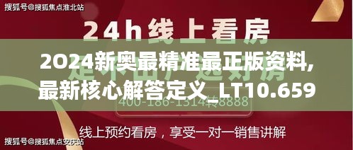 2O24新奥最精准最正版资料,最新核心解答定义_LT10.659