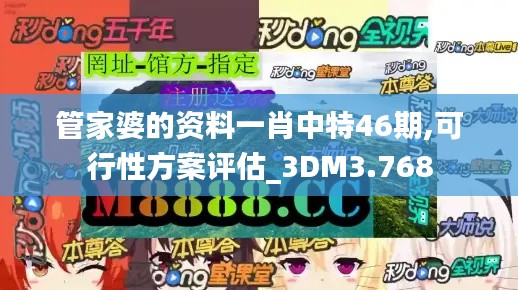 管家婆的资料一肖中特46期,可行性方案评估_3DM3.768