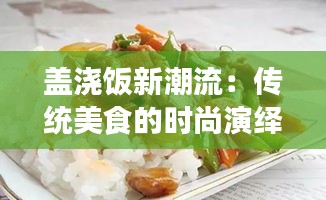 盖浇饭新潮流：传统美食的时尚演绎