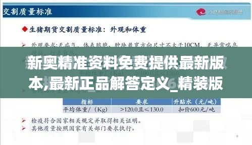 新奥精准资料免费提供最新版本,最新正品解答定义_精装版5.722