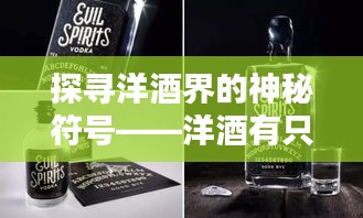 探寻洋酒界的神秘符号——洋酒有只鸟商标的奥秘