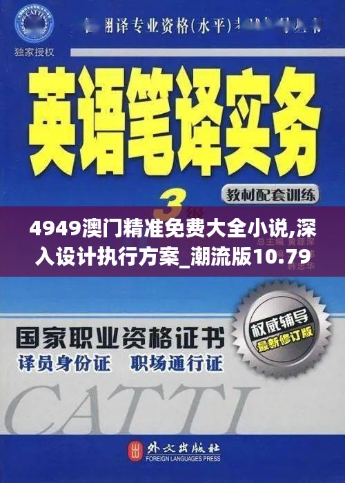 4949澳门精准免费大全小说,深入设计执行方案_潮流版10.790