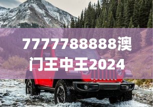 7777788888澳门王中王2024年,创新性方案设计_体验版2.436