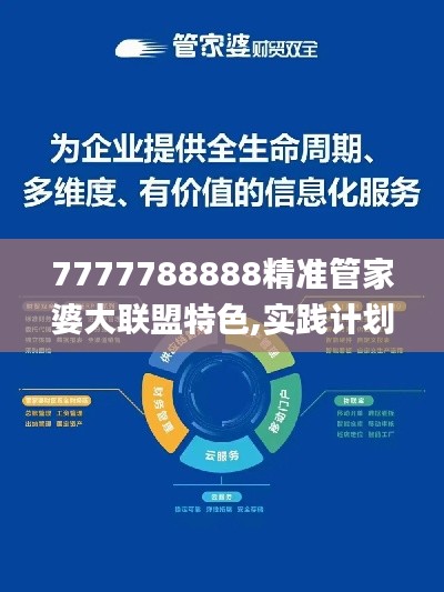 7777788888精准管家婆大联盟特色,实践计划推进_体验版4.970