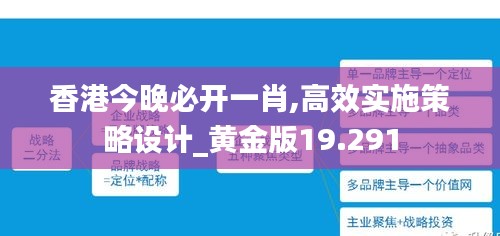 香港今晚必开一肖,高效实施策略设计_黄金版19.291