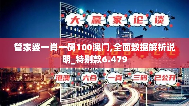 管家婆一肖一码100澳门,全面数据解析说明_特别款6.479