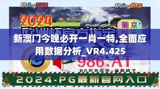 新澳门今晚必开一肖一特,全面应用数据分析_VR4.425