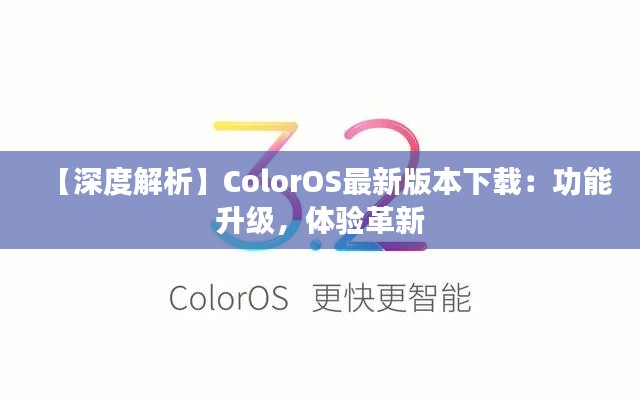 【深度解析】ColorOS最新版本下载：功能升级，体验革新