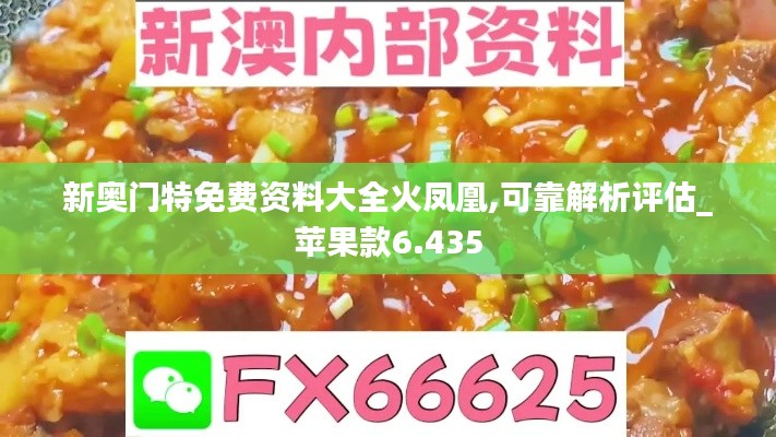 新奥门特免费资料大全火凤凰,可靠解析评估_苹果款6.435