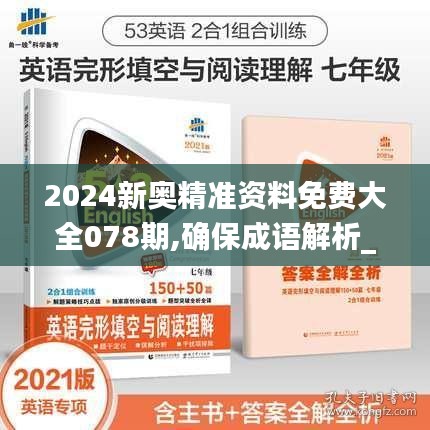 2024新奥精准资料免费大全078期,确保成语解析_Q3.787