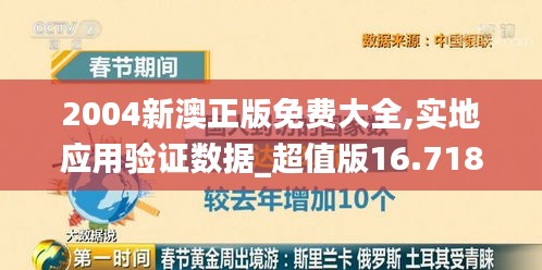 2004新澳正版免费大全,实地应用验证数据_超值版16.718