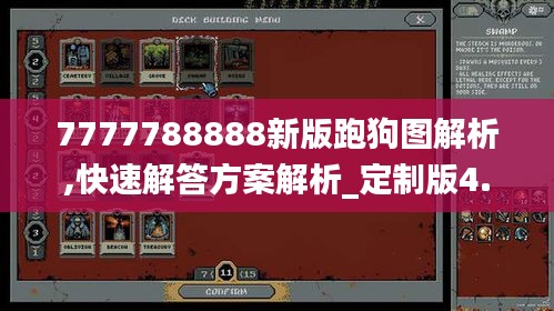 7777788888新版跑狗图解析,快速解答方案解析_定制版4.615