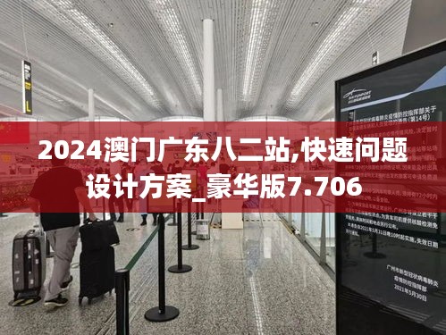 2024澳门广东八二站,快速问题设计方案_豪华版7.706