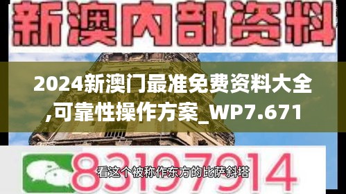 2024新澳门最准免费资料大全,可靠性操作方案_WP7.671