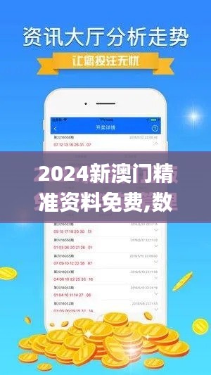 2024新澳门精准资料免费,数据导向执行策略_投资版2.947