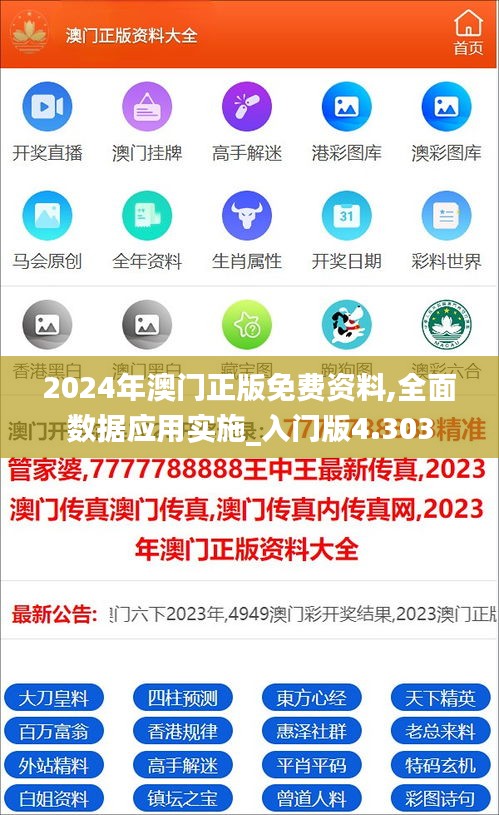 2024年澳门正版免费资料,全面数据应用实施_入门版4.303