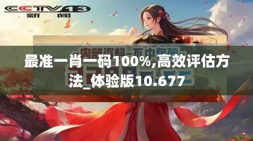 最准一肖一码100%,高效评估方法_体验版10.677