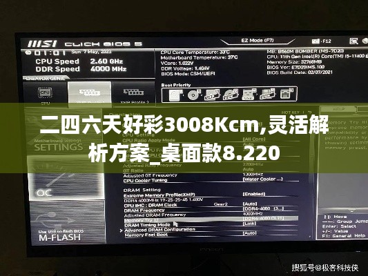 二四六天好彩3008Kcm,灵活解析方案_桌面款8.220