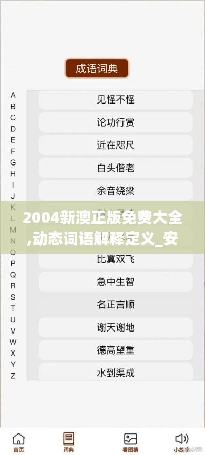 2004新澳正版免费大全,动态词语解释定义_安卓款8.645