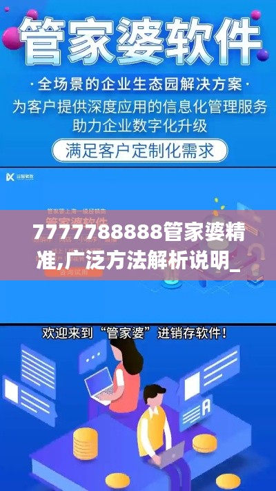 7777788888管家婆精准,广泛方法解析说明_移动版16.505