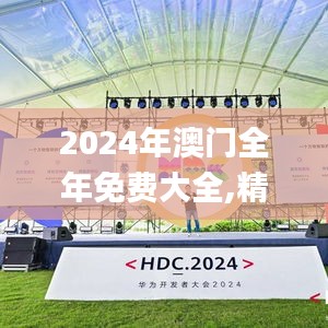 2024年澳门全年免费大全,精细化方案实施_HarmonyOS3.161