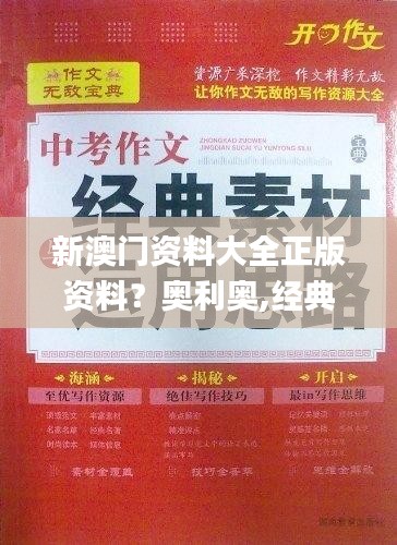 新澳门资料大全正版资料？奥利奥,经典解读解析_suite6.789