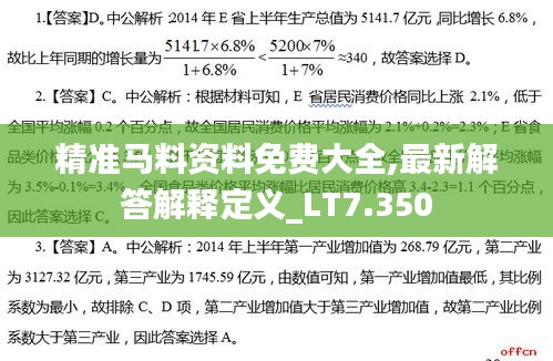 精准马料资料免费大全,最新解答解释定义_LT7.350